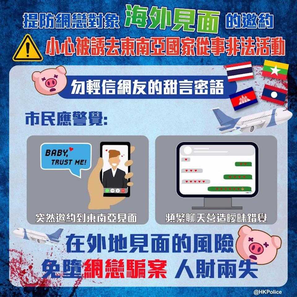 警務處昨（19日）於FB專頁出帖，忠告市民提防網戀騙案，免招人財兩失。(“香港警察”FB專頁圖片)