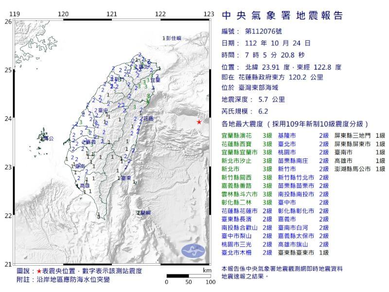 24日上午7時5分台灣東部海域發生芮氏規模6.2地震。（圖取自中央氣象署網頁cwa.gov.tw）