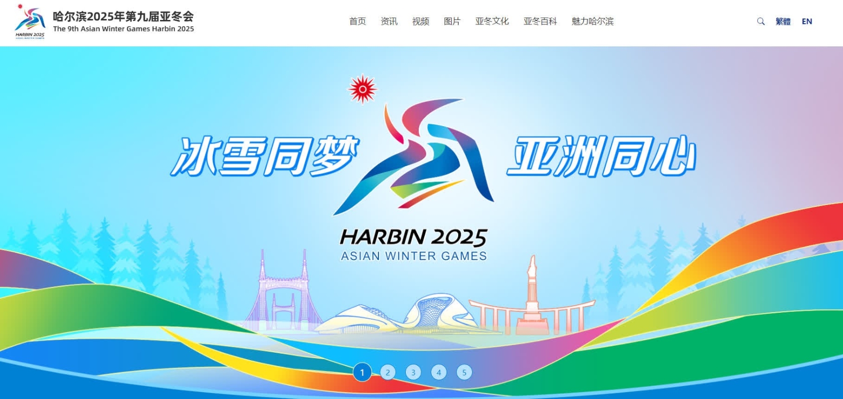 2025年第九屆亞冬會官網上線運行 內地 香港中通社