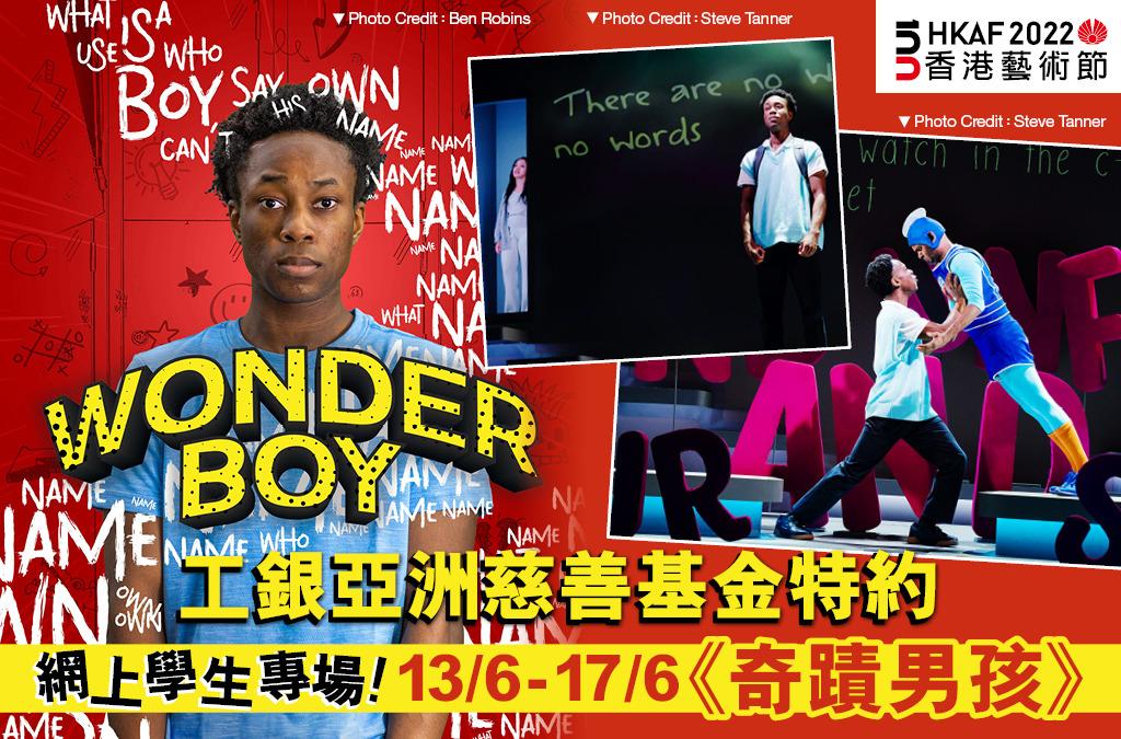 【與青少年慶回歸!】工銀亞洲慈善基金特約《奇蹟男孩》網上學生專場