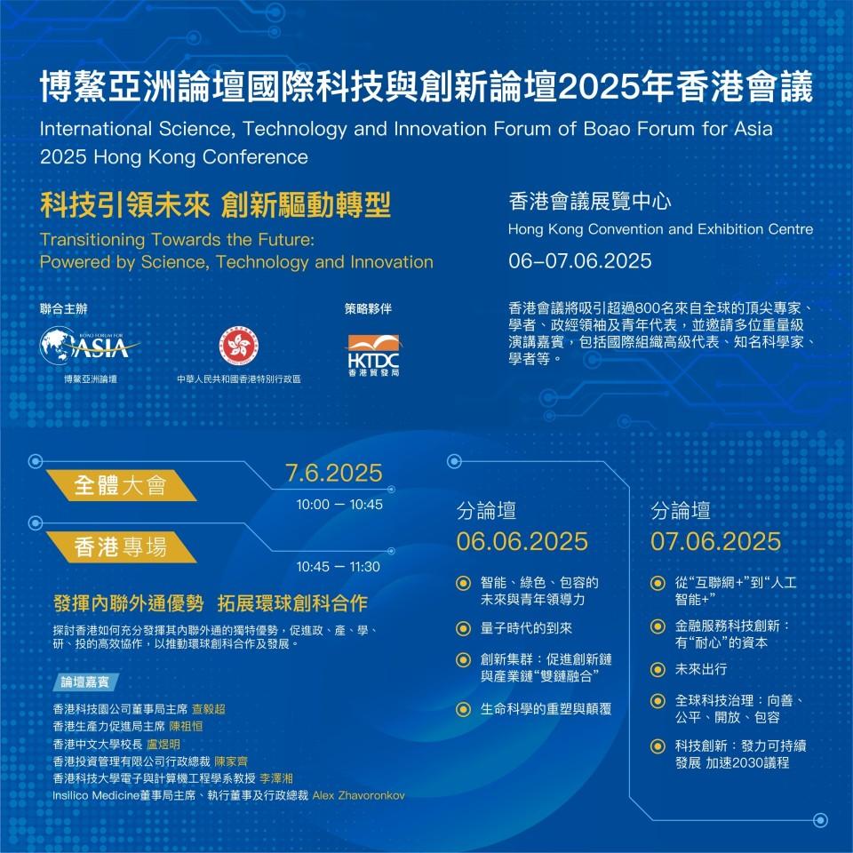 博鰲亞洲論壇香港會議本周舉行-孫東-有助加快香港建設國際創科中心步伐