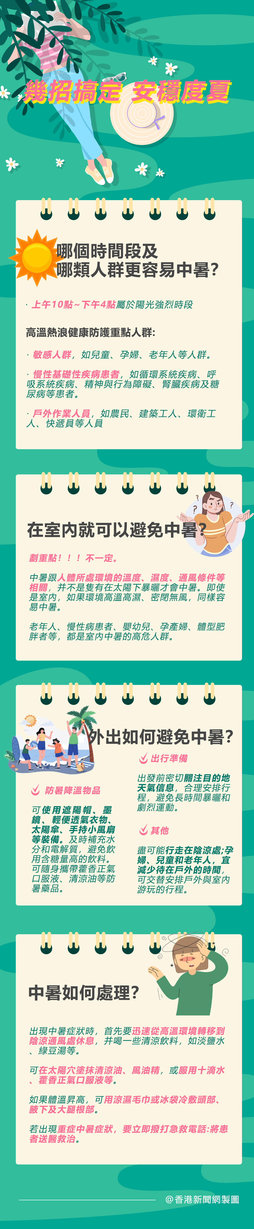 hk_c_1753349793069068435.jpg hk_c_防暑竅門.jpg