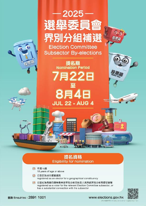 2025年選舉委員會界別分組補選宣傳海報