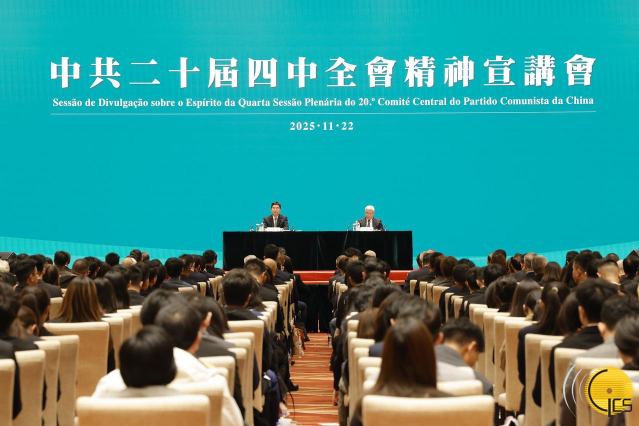中央宣講團向澳門各界宣講中共二十屆四中全會精神