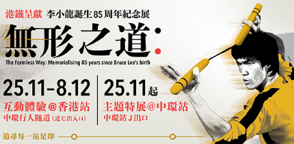 李小龍誕生85周年記念展在香港舉行