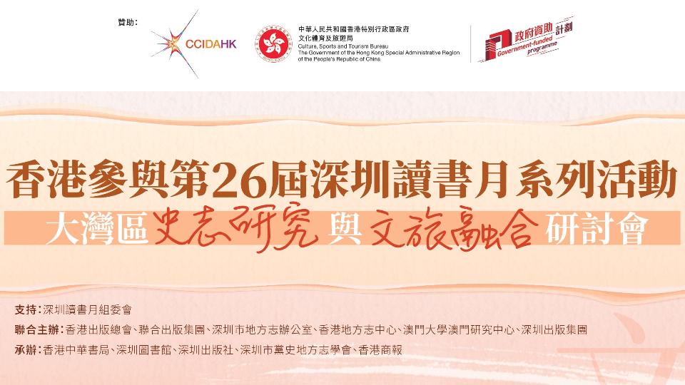 首屆“大灣區史志研究與文旅融合研討會”即將舉辦