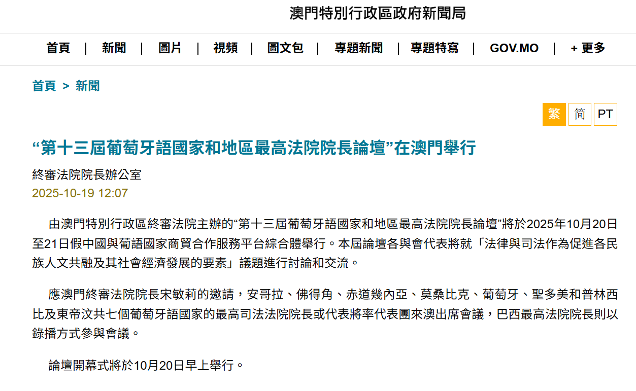 葡語國家和地區最高法院院長論壇將於澳門舉行