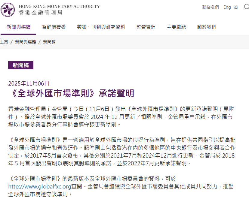 香港金管局重申對全球外滙市場準則承諾