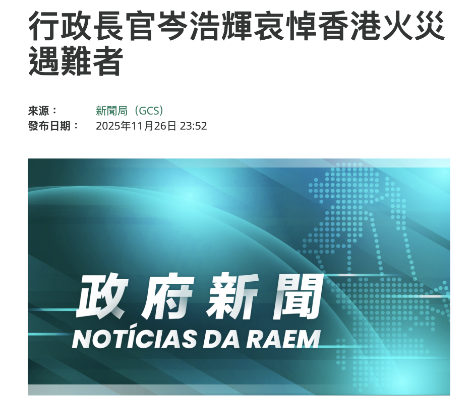 岑浩輝向香港火災遇難者表示哀悼 澳門特區政府願全力提供協助