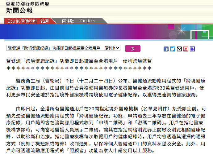 香港市民可持電子病歷粵港跨境求醫