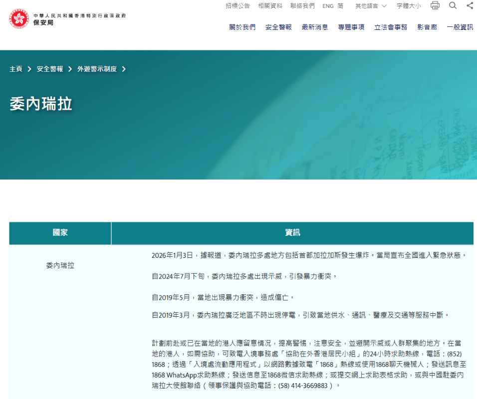 香港保安局更新外遊網頁委內瑞拉資料籲港人留意